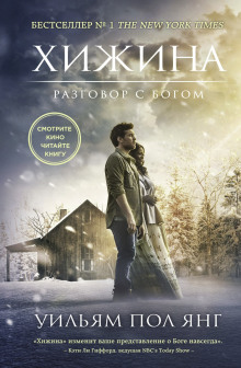 Хижина - Пол Уильям Янг - Лучшие аудиокниги слушать онлайн бесплатно Новые аудиокниги mp3 (мп3) на сайте mp3-knigi-audio.com