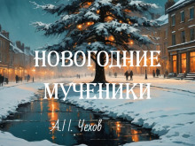 Новогодние мученики - Антон Чехов - Лучшие аудиокниги слушать онлайн бесплатно Новые аудиокниги mp3 (мп3) на сайте mp3-knigi-audio.com