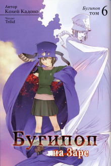 Бугипоп на Заре - Кохэй Кадоно - Лучшие аудиокниги слушать онлайн бесплатно Новые аудиокниги mp3 (мп3) на сайте mp3-knigi-audio.com
