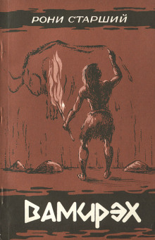 Вамирэх - Рони-старший Жозеф Анри - Лучшие аудиокниги слушать онлайн бесплатно Новые аудиокниги mp3 (мп3) на сайте mp3-knigi-audio.com