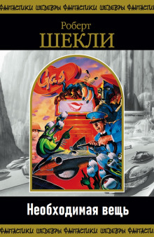 Необходимая вещь - Роберт Шекли - Лучшие аудиокниги слушать онлайн бесплатно Новые аудиокниги mp3 (мп3) на сайте mp3-knigi-audio.com