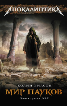 Маг - Колин Уилсон - Лучшие аудиокниги слушать онлайн бесплатно Новые аудиокниги mp3 (мп3) на сайте mp3-knigi-audio.com