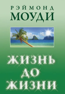 Жизнь до жизни - Раймонд Моуди - Лучшие аудиокниги слушать онлайн бесплатно Новые аудиокниги mp3 (мп3) на сайте mp3-knigi-audio.com