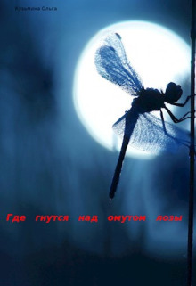 Где гнутся над омутом лозы - Ольга Кузьмина - Лучшие аудиокниги слушать онлайн бесплатно Новые аудиокниги mp3 (мп3) на сайте mp3-knigi-audio.com