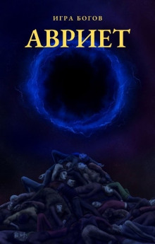 Авриет - Илья Миробидов - Лучшие аудиокниги слушать онлайн бесплатно Новые аудиокниги mp3 (мп3) на сайте mp3-knigi-audio.com