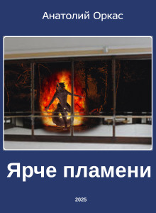 Ярче пламени - Автор неизвестен - Лучшие аудиокниги слушать онлайн бесплатно Новые аудиокниги mp3 (мп3) на сайте mp3-knigi-audio.com