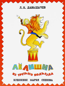 Лелишна из третьего подъезда - Лев Давыдычев - Лучшие аудиокниги слушать онлайн бесплатно Новые аудиокниги mp3 (мп3) на сайте mp3-knigi-audio.com