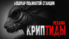 Криптиды - Механик - Лучшие аудиокниги слушать онлайн бесплатно Новые аудиокниги mp3 (мп3) на сайте mp3-knigi-audio.com