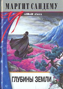 Глубины земли - Маргит Сандему - Лучшие аудиокниги слушать онлайн бесплатно Новые аудиокниги mp3 (мп3) на сайте mp3-knigi-audio.com