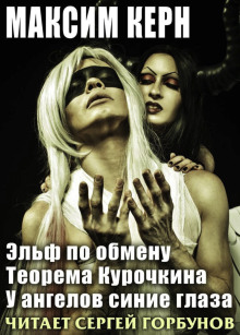 Эльф по обмену - Максим Керн - Лучшие аудиокниги слушать онлайн бесплатно Новые аудиокниги mp3 (мп3) на сайте mp3-knigi-audio.com