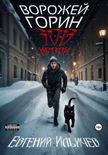 Зов крови - Евгений Ильичев - Лучшие аудиокниги слушать онлайн бесплатно Новые аудиокниги mp3 (мп3) на сайте mp3-knigi-audio.com