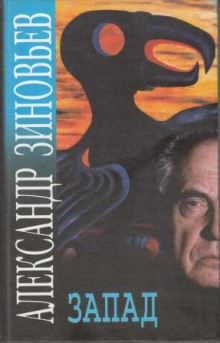 Запад - Александр Зиновьев - Лучшие аудиокниги слушать онлайн бесплатно Новые аудиокниги mp3 (мп3) на сайте mp3-knigi-audio.com
