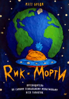 Рик и Морти. Путеводитель по самому гениальному мультфильму всех галактик - Мэтт Брэди - Лучшие аудиокниги слушать онлайн бесплатно Новые аудиокниги mp3 (мп3) на сайте mp3-knigi-audio.com