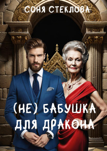 (Не)бабушка для дракона - Соня Стеклова - Лучшие аудиокниги слушать онлайн бесплатно Новые аудиокниги mp3 (мп3) на сайте mp3-knigi-audio.com