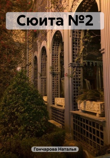 Сюита №2 - Наталья Гончарова - Лучшие аудиокниги слушать онлайн бесплатно Новые аудиокниги mp3 (мп3) на сайте mp3-knigi-audio.com