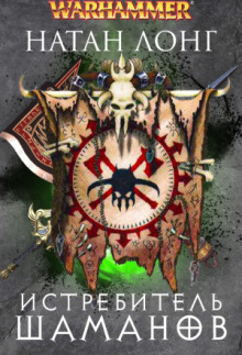 Истребитель шаманов - Натан Лонг - Лучшие аудиокниги слушать онлайн бесплатно Новые аудиокниги mp3 (мп3) на сайте mp3-knigi-audio.com