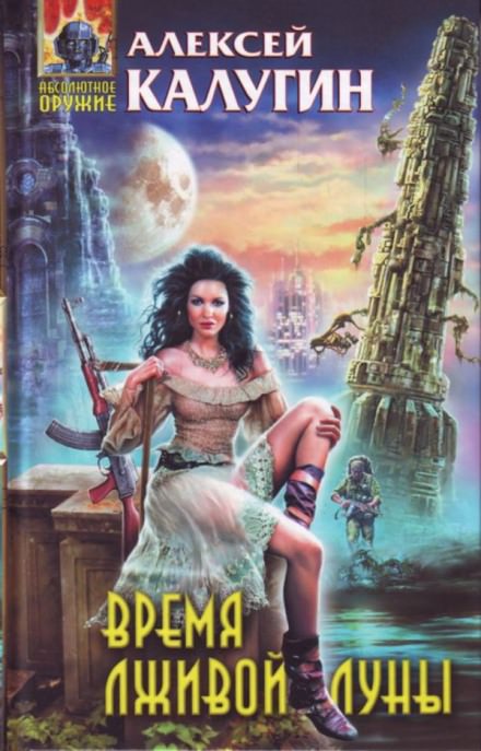 Время лживой луны - Алексей Калугин - Лучшие аудиокниги слушать онлайн бесплатно Новые аудиокниги mp3 (мп3) на сайте mp3-knigi-audio.com