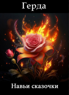 Навьи сказочки. Сказ первый о том, как Кащей Жар-птицу поймал - Герда - Лучшие аудиокниги слушать онлайн бесплатно Новые аудиокниги mp3 (мп3) на сайте mp3-knigi-audio.com