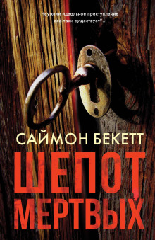 Шёпот мёртвых - Саймон Бекетт - Лучшие аудиокниги слушать онлайн бесплатно Новые аудиокниги mp3 (мп3) на сайте mp3-knigi-audio.com