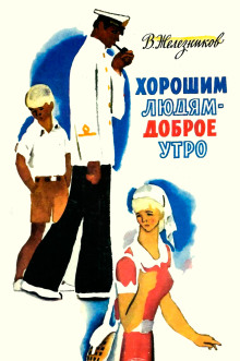 Хорошим людям — доброе утро - Владимир Железников - Лучшие аудиокниги слушать онлайн бесплатно Новые аудиокниги mp3 (мп3) на сайте mp3-knigi-audio.com