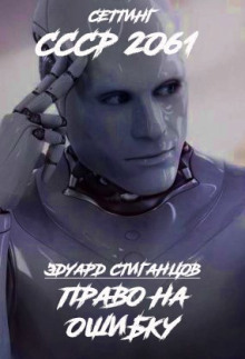 Право на ошибку - Эдуард Стиганцов - Лучшие аудиокниги слушать онлайн бесплатно Новые аудиокниги mp3 (мп3) на сайте mp3-knigi-audio.com