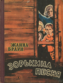Зорькина песня - Жанна Браун - Лучшие аудиокниги слушать онлайн бесплатно Новые аудиокниги mp3 (мп3) на сайте mp3-knigi-audio.com