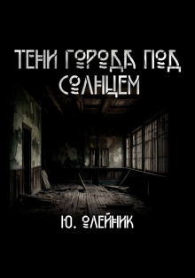 Тени города под солнцем - Юлия Олейник - Лучшие аудиокниги слушать онлайн бесплатно Новые аудиокниги mp3 (мп3) на сайте mp3-knigi-audio.com