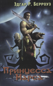 Принцесса Марса - Эдгар Берроуз - Лучшие аудиокниги слушать онлайн бесплатно Новые аудиокниги mp3 (мп3) на сайте mp3-knigi-audio.com