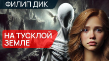 На тусклой Земле - Филип Дик - Лучшие аудиокниги слушать онлайн бесплатно Новые аудиокниги mp3 (мп3) на сайте mp3-knigi-audio.com