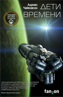 Дети времени - Адриан Чайковски - Лучшие аудиокниги слушать онлайн бесплатно Новые аудиокниги mp3 (мп3) на сайте mp3-knigi-audio.com