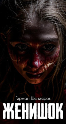 Женишок - Автор неизвестен - Лучшие аудиокниги слушать онлайн бесплатно Новые аудиокниги mp3 (мп3) на сайте mp3-knigi-audio.com