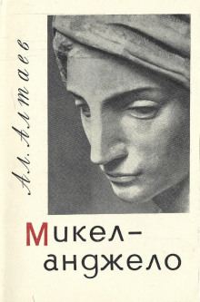 Микеланджело - Ал. Алтаев - Лучшие аудиокниги слушать онлайн бесплатно Новые аудиокниги mp3 (мп3) на сайте mp3-knigi-audio.com