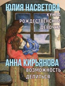 Кукла рождественской девочки. Возможность делиться - Анна Кирьянова - Лучшие аудиокниги слушать онлайн бесплатно Новые аудиокниги mp3 (мп3) на сайте mp3-knigi-audio.com