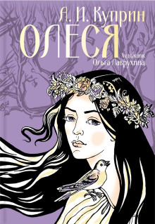 Олеся - Александр Куприн - Лучшие аудиокниги слушать онлайн бесплатно Новые аудиокниги mp3 (мп3) на сайте mp3-knigi-audio.com