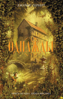 Однажды - Джеймс Герберт - Лучшие аудиокниги слушать онлайн бесплатно Новые аудиокниги mp3 (мп3) на сайте mp3-knigi-audio.com