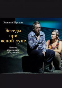 Беседы при ясной луне - Василий Шукшин - Лучшие аудиокниги слушать онлайн бесплатно Новые аудиокниги mp3 (мп3) на сайте mp3-knigi-audio.com