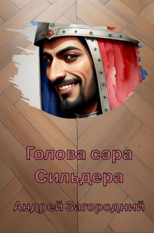 Голова сэра Сильдера - Андрей Загородний - Лучшие аудиокниги слушать онлайн бесплатно Новые аудиокниги mp3 (мп3) на сайте mp3-knigi-audio.com