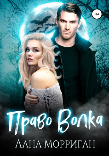 Право волка - Лана Морриган - Лучшие аудиокниги слушать онлайн бесплатно Новые аудиокниги mp3 (мп3) на сайте mp3-knigi-audio.com