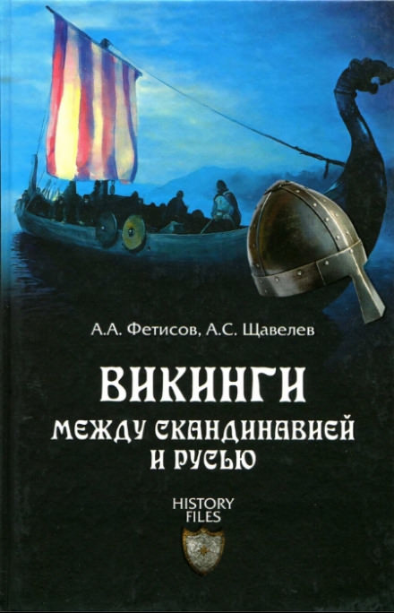 Викинги. Между Скандинавией и Русью - Александр Фетисов, Алексей Щавелев - Лучшие аудиокниги слушать онлайн бесплатно Новые аудиокниги mp3 (мп3) на сайте mp3-knigi-audio.com