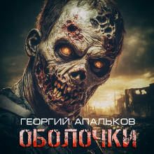 Оболочки - Георгий Апальков - Лучшие аудиокниги слушать онлайн бесплатно Новые аудиокниги mp3 (мп3) на сайте mp3-knigi-audio.com