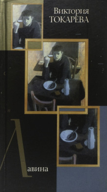 Лавина - Виктория Токарева - Лучшие аудиокниги слушать онлайн бесплатно Новые аудиокниги mp3 (мп3) на сайте mp3-knigi-audio.com