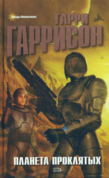 Брайан Брандт - Гарри Гаррисон - Лучшие аудиокниги слушать онлайн бесплатно Новые аудиокниги mp3 (мп3) на сайте mp3-knigi-audio.com