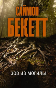 Зов из могилы - Саймон Бекетт - Лучшие аудиокниги слушать онлайн бесплатно Новые аудиокниги mp3 (мп3) на сайте mp3-knigi-audio.com