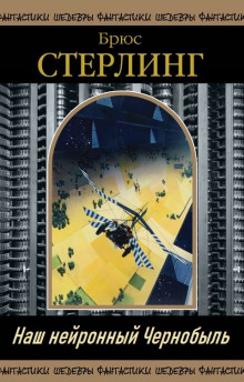 Наш нейронный Чернобыль - Брюс Стерлинг - Лучшие аудиокниги слушать онлайн бесплатно Новые аудиокниги mp3 (мп3) на сайте mp3-knigi-audio.com