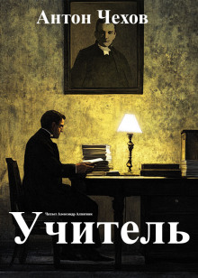 Учитель - Антон Чехов - Лучшие аудиокниги слушать онлайн бесплатно Новые аудиокниги mp3 (мп3) на сайте mp3-knigi-audio.com