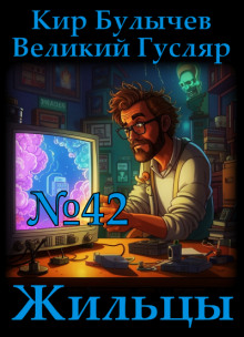 Жильцы - Кир Булычев - Лучшие аудиокниги слушать онлайн бесплатно Новые аудиокниги mp3 (мп3) на сайте mp3-knigi-audio.com