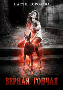 Верная гончая - Анастасия Королёва - Лучшие аудиокниги слушать онлайн бесплатно Новые аудиокниги mp3 (мп3) на сайте mp3-knigi-audio.com