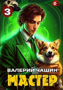 Мастер 3 - Валерий Чащин - Лучшие аудиокниги слушать онлайн бесплатно Новые аудиокниги mp3 (мп3) на сайте mp3-knigi-audio.com