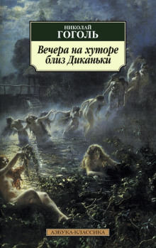 Вечера на хуторе близ Диканьки - Николай Гоголь - Лучшие аудиокниги слушать онлайн бесплатно Новые аудиокниги mp3 (мп3) на сайте mp3-knigi-audio.com
