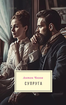 Супруга - Антон Чехов - Лучшие аудиокниги слушать онлайн бесплатно Новые аудиокниги mp3 (мп3) на сайте mp3-knigi-audio.com